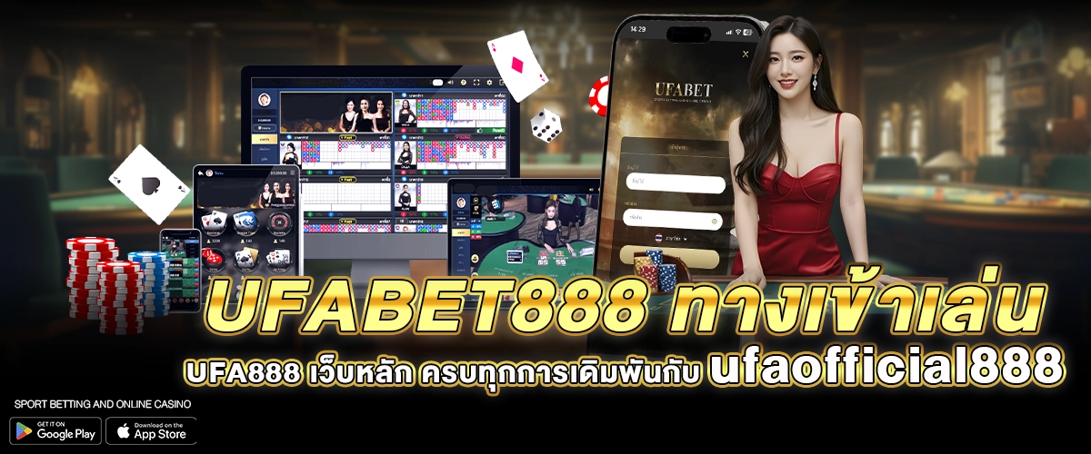 UFABET888 ทางเข้าเล่น UFA888 เว็บหลัก ครบทุกการเดิมพันกับ ufaofficial888