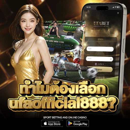 ทำไมต้องเลือก ufaofficial888?